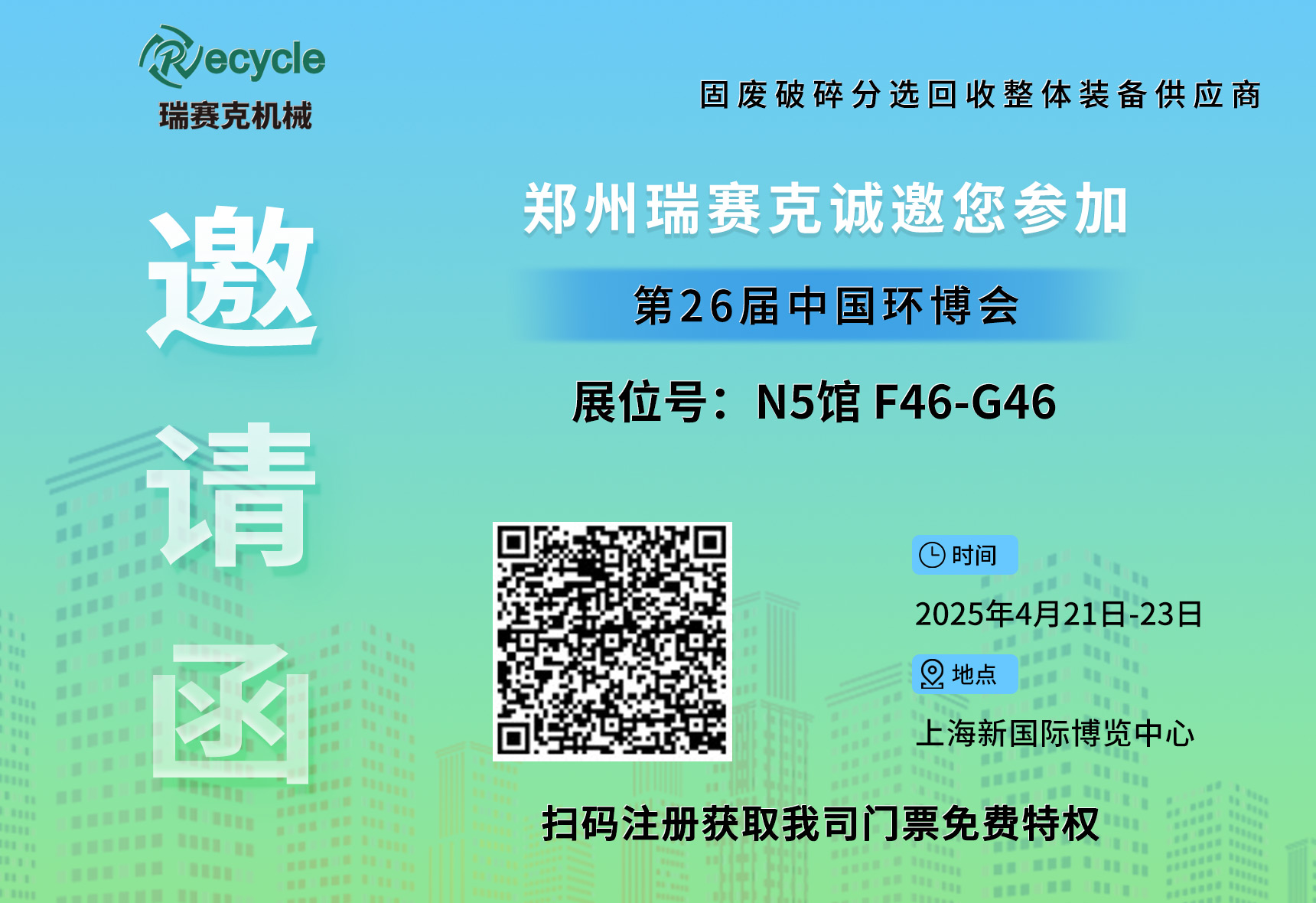 誠邀蒞臨！瑞賽克與您相約2025上海環(huán)博會(huì)，共探環(huán)保智造新未來